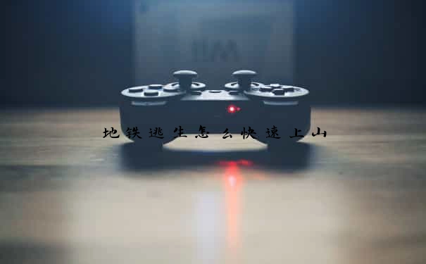 地铁逃生怎么快速上山